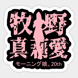 Makino Maria 20th Sticker